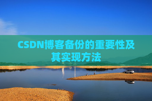 CSDN博客备份的重要性及其实现方法
